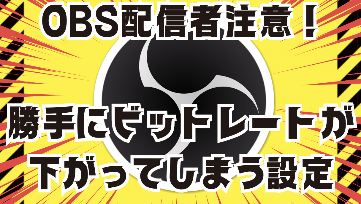 注意喚起】OBSでチェックを入れるだけでビットレートが勝手に下がってしまう設定をしていないか確認しましょう！ – ひとみマンのOBS学校
