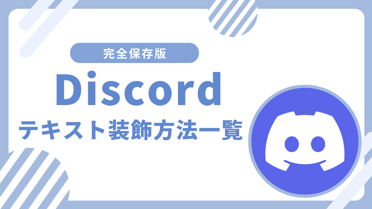 完全保存版】Discordのテキスト装飾方法一覧！太字や斜線、モザイクやリストの作り方！ – ひとみマンのOBS学校